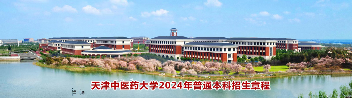 天冿中医药大学图片